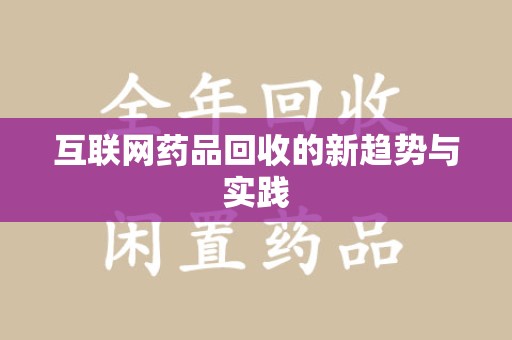 徐州互联网药品回收的新趋势与实践