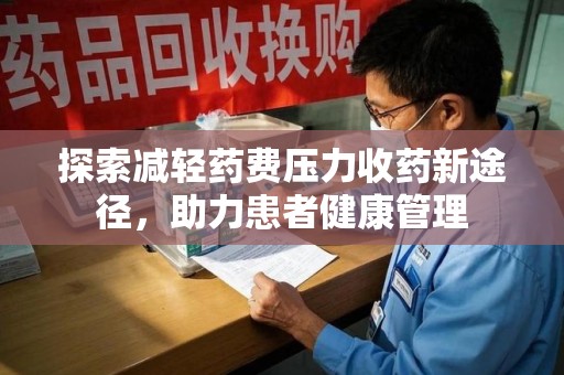 徐州探索减轻药费压力收药新途径，助力患者健康管理