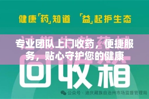 徐州专业团队上门收药，便捷服务，贴心守护您的健康