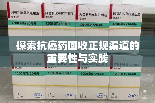 徐州探索抗癌药回收正规渠道的重要性与实践