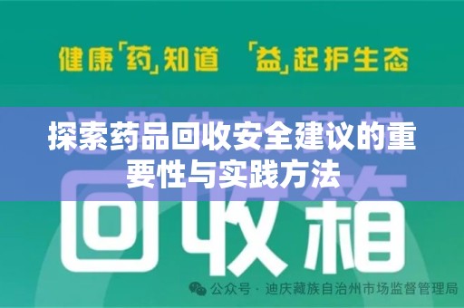 徐州探索药品回收安全建议的重要性与实践方法