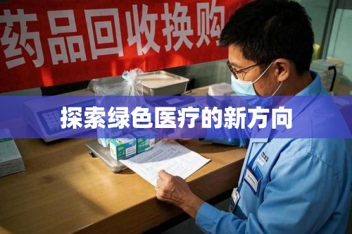 徐州探索绿色医疗的新方向