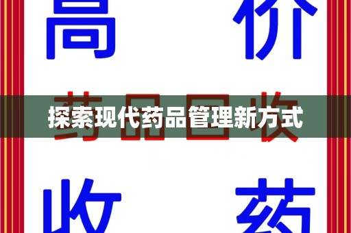 徐州探索现代药品管理新方式