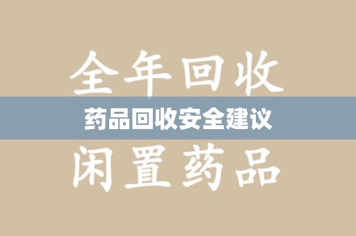 徐州药品回收安全建议