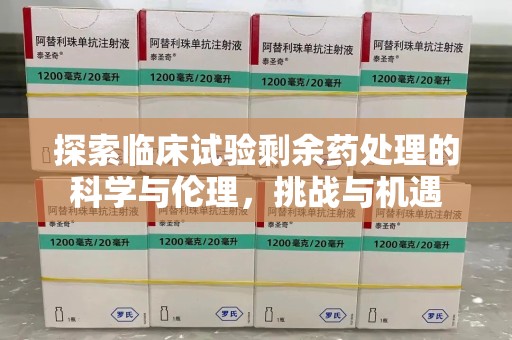 徐州探索临床试验剩余药处理的科学与伦理，挑战与机遇