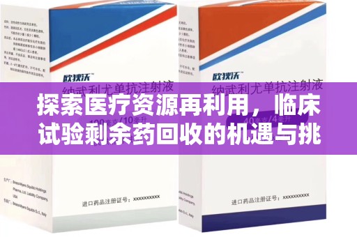 徐州探索医疗资源再利用，临床试验剩余药回收的机遇与挑战