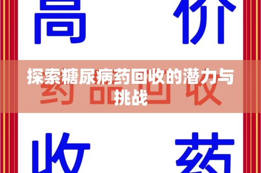 徐州探索糖尿病药回收的潜力与挑战