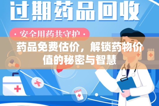 徐州药品免费估价，解锁药物价值的秘密与智慧