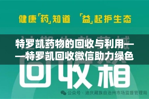 徐州特罗凯药物的回收与利用——特罗凯回收微信助力绿色医疗新风尚