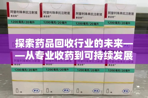 徐州探索药品回收行业的未来——从专业收药到可持续发展