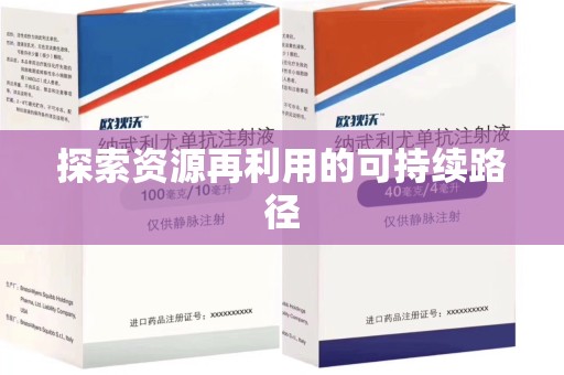 徐州探索资源再利用的可持续路径