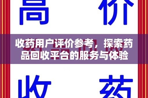 徐州收药用户评价参考，探索药品回收平台的服务与体验