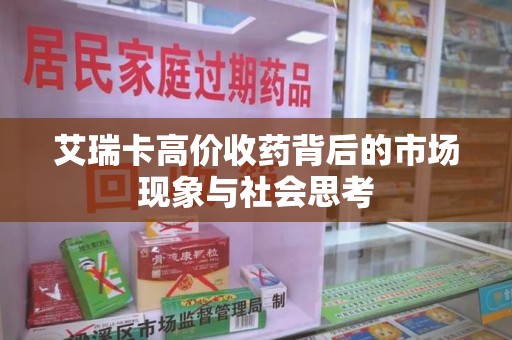 徐州艾瑞卡高价收药背后的市场现象与社会思考