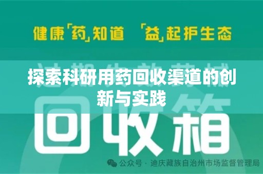徐州探索科研用药回收渠道的创新与实践