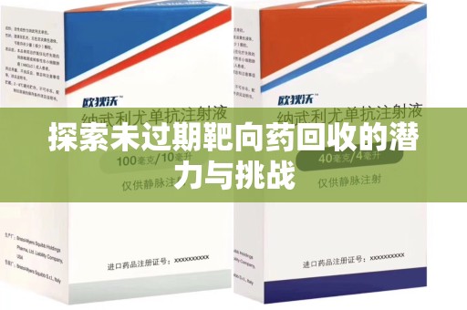 徐州探索未过期靶向药回收的潜力与挑战