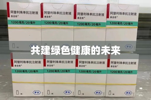 徐州共建绿色健康的未来