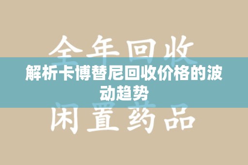 徐州解析卡博替尼回收价格的波动趋势