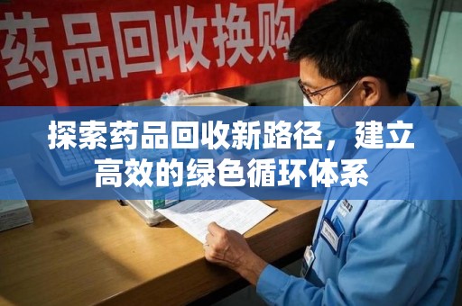 徐州探索药品回收新路径，建立高效的绿色循环体系