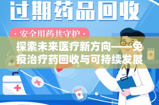 徐州探索未来医疗新方向——免疫治疗药回收与可持续发展的平衡