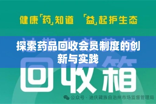 徐州探索药品回收会员制度的创新与实践