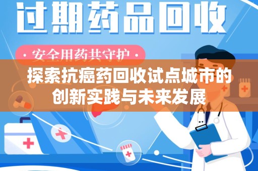 徐州探索抗癌药回收试点城市的创新实践与未来发展
