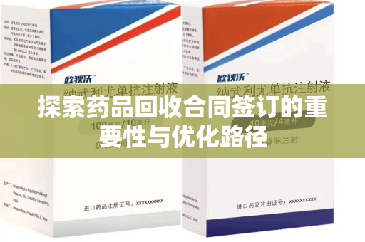 徐州探索药品回收合同签订的重要性与优化路径