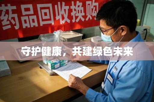 徐州守护健康，共建绿色未来