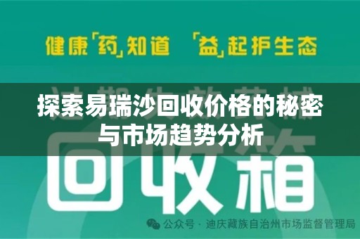 徐州探索易瑞沙回收价格的秘密与市场趋势分析