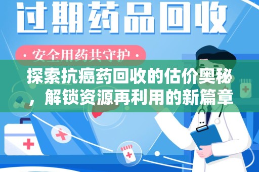 徐州探索抗癌药回收的估价奥秘，解锁资源再利用的新篇章