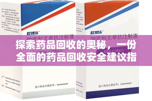 徐州探索药品回收的奥秘，一份全面的药品回收安全建议指南