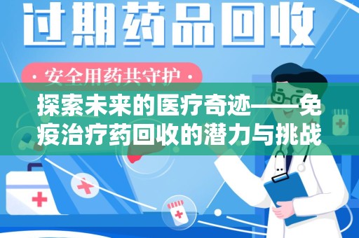 徐州探索未来的医疗奇迹——免疫治疗药回收的潜力与挑战