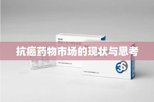 徐州抗癌药物市场的现状与思考