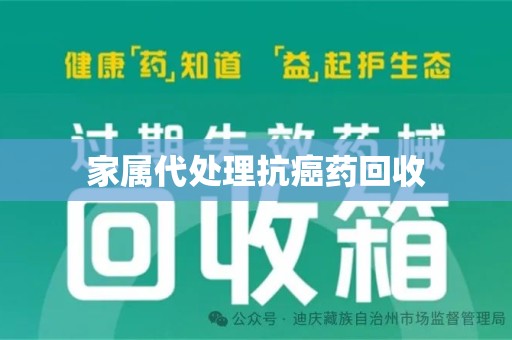 徐州家属代处理抗癌药回收