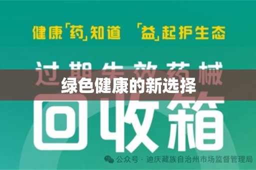 徐州绿色健康的新选择
