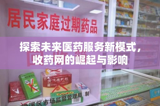 徐州探索未来医药服务新模式，收药网的崛起与影响