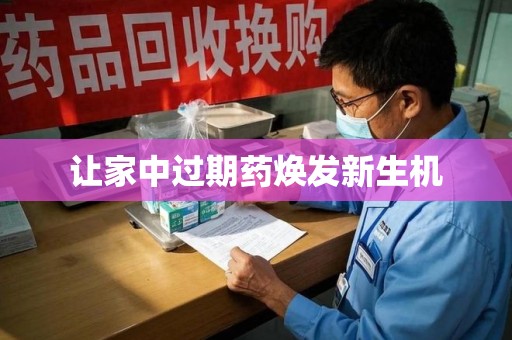 徐州让家中过期药焕发新生机