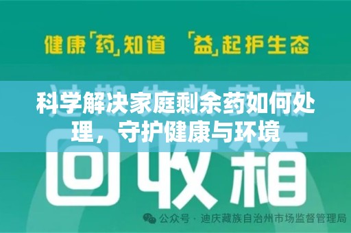 徐州科学解决家庭剩余药如何处理，守护健康与环境