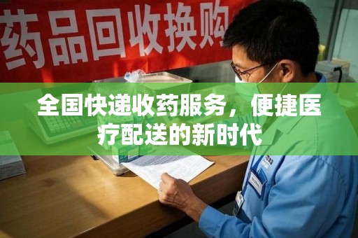 徐州全国快递收药服务，便捷医疗配送的新时代
