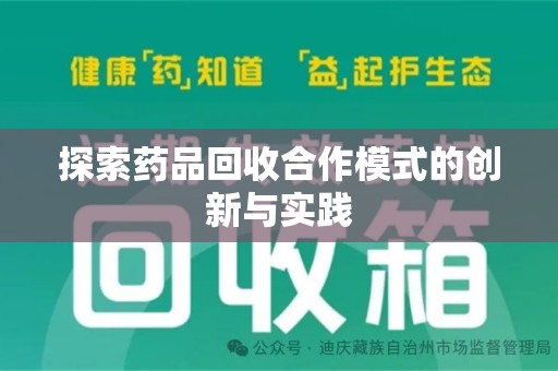 徐州探索药品回收合作模式的创新与实践