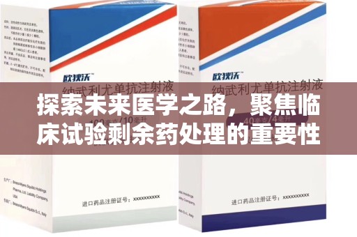 徐州探索未来医学之路，聚焦临床试验剩余药处理的重要性与挑战