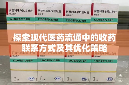 徐州探索现代医药流通中的收药联系方式及其优化策略