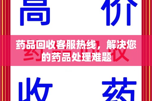 徐州药品回收客服热线，解决您的药品处理难题