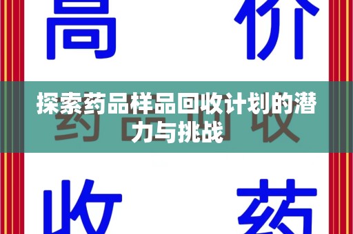 徐州探索药品样品回收计划的潜力与挑战
