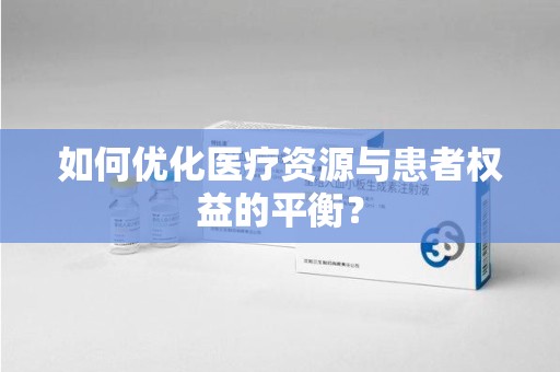 徐州如何优化医疗资源与患者权益的平衡？