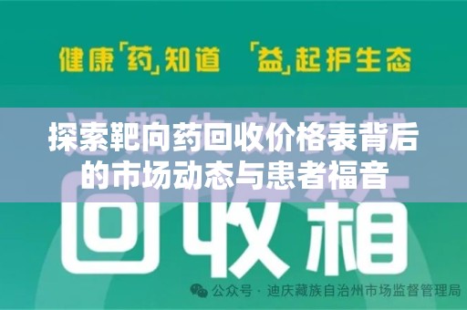 徐州探索靶向药回收价格表背后的市场动态与患者福音