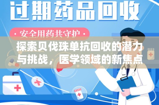 徐州探索贝伐珠单抗回收的潜力与挑战，医学领域的新焦点