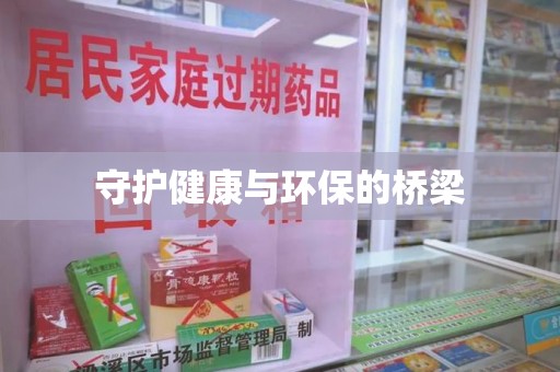 徐州守护健康与环保的桥梁