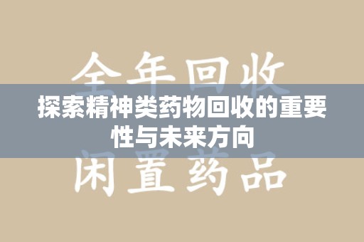 徐州探索精神类药物回收的重要性与未来方向