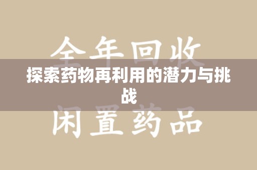 徐州探索药物再利用的潜力与挑战