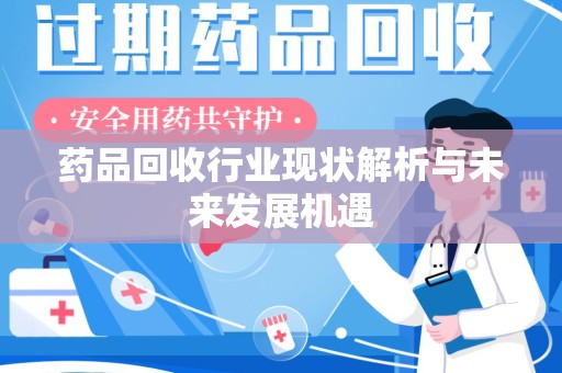 徐州药品回收行业现状解析与未来发展机遇